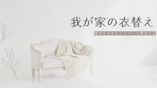 冬が来る前に急いで衣替えをしました