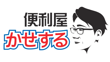 大牟田の便利屋 かせする