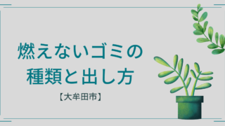 明日は燃えないゴミの日【大牟田/駛馬校区】