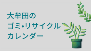 大牟田のゴミ・リサイクルカレンダーがすぐ見れる！