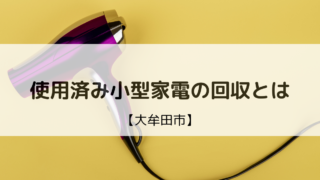 使用済み小型家電の回収とは【大牟田市】