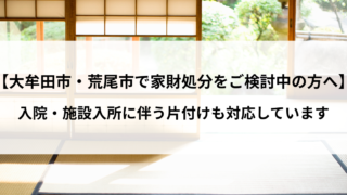 大牟田市、荒尾市で家財処分をご検討中の方へ｜高齢者世帯の片付けをお手伝いします