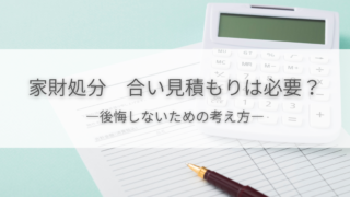家財処分で合い見積もりは必要？どう考えれば後悔しない？