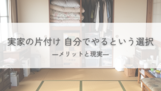 実家の片付けを自分でやるという選択。家財処分のメリットと現実