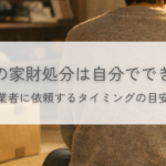 実家の家財処分を業者に依頼するタイミング