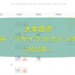 大牟田市ごみ・リサイクルカレンダー