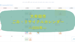 大牟田市の2026年ごみ・リサイクルカレンダーがすぐ見れる！